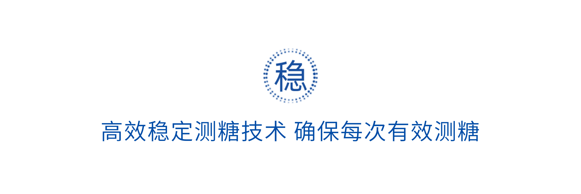 高效穩定測糖技術確保每次有效測糖